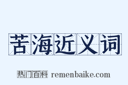 苦海近义词是什么意思的图片